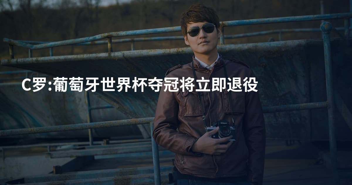 C罗:葡萄牙世界杯夺冠将立即退役