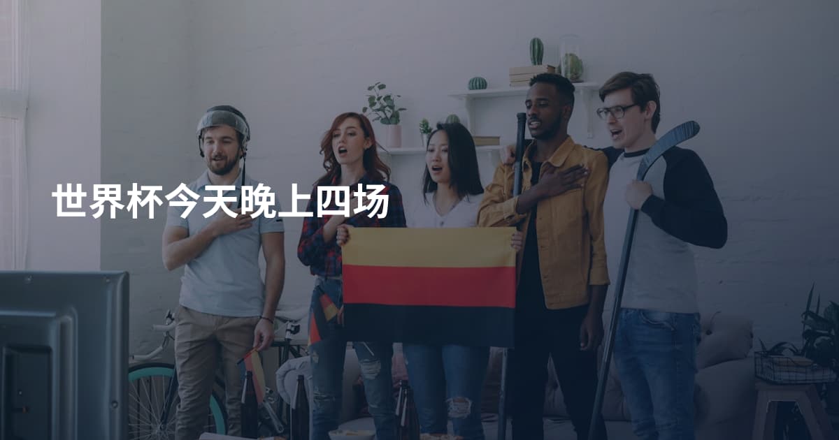 世界杯今天晚上四场