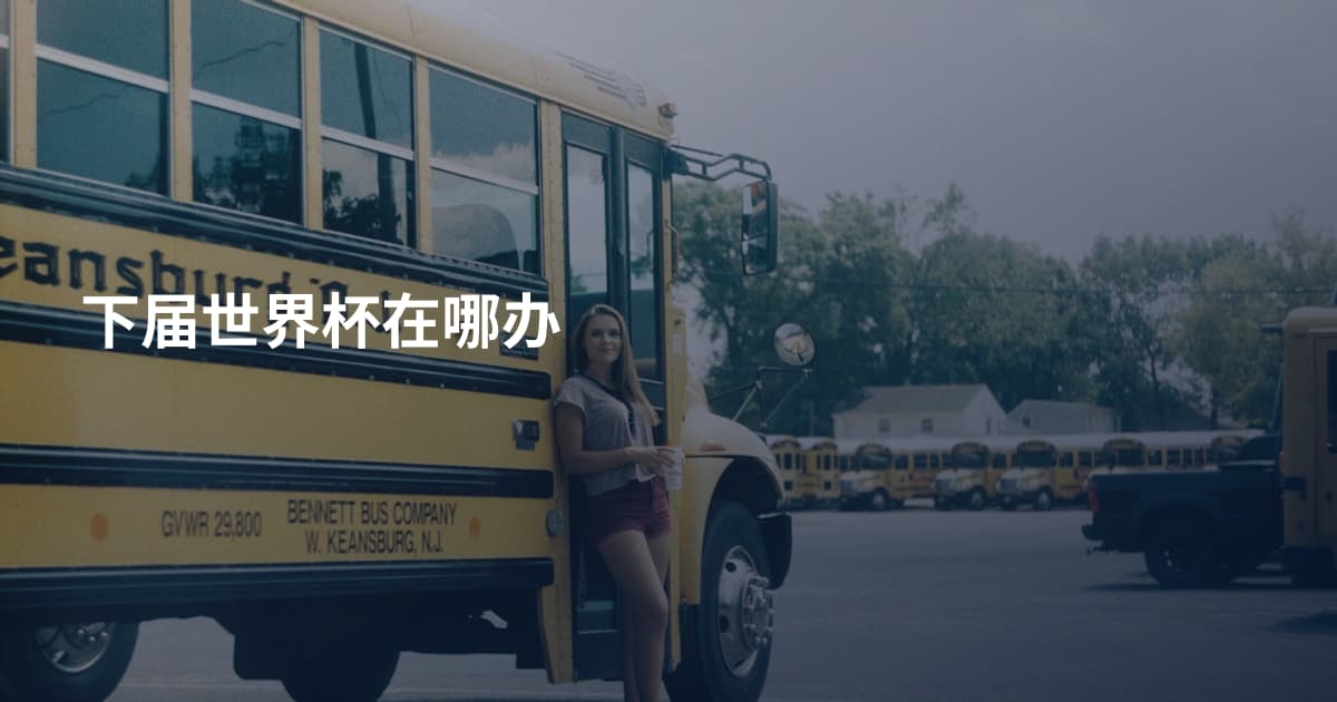 下届世界杯在哪办