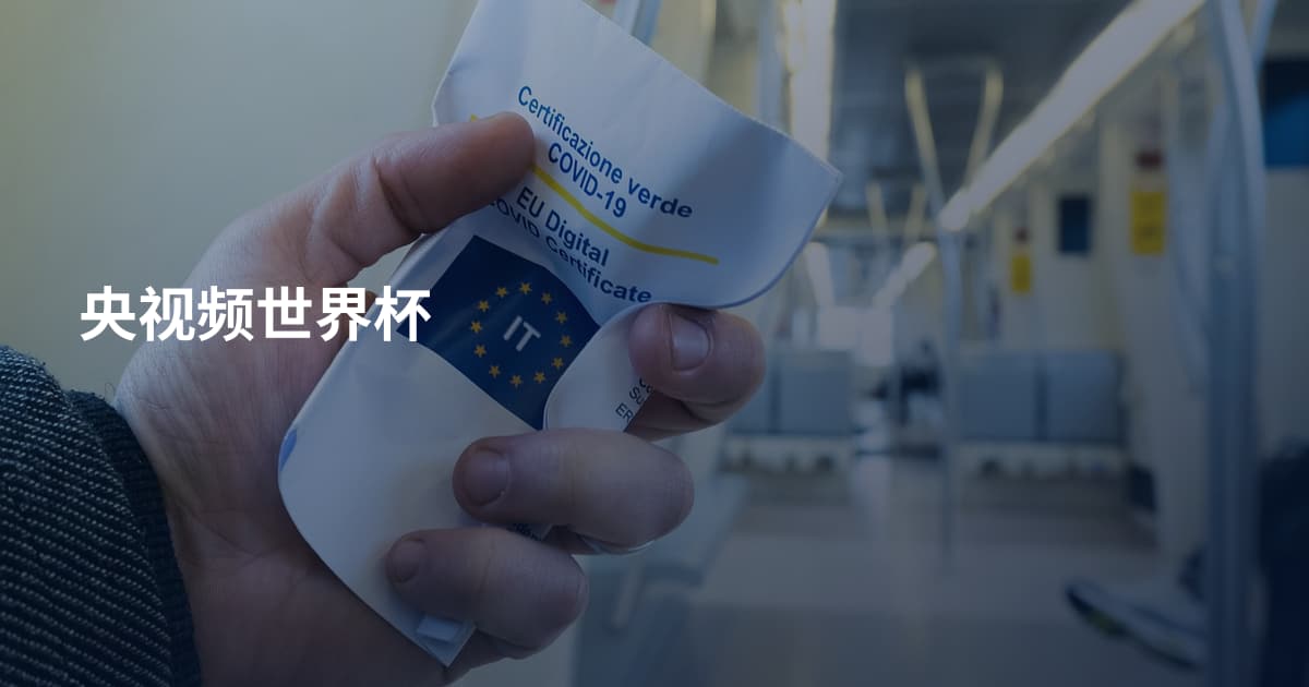 央视频世界杯