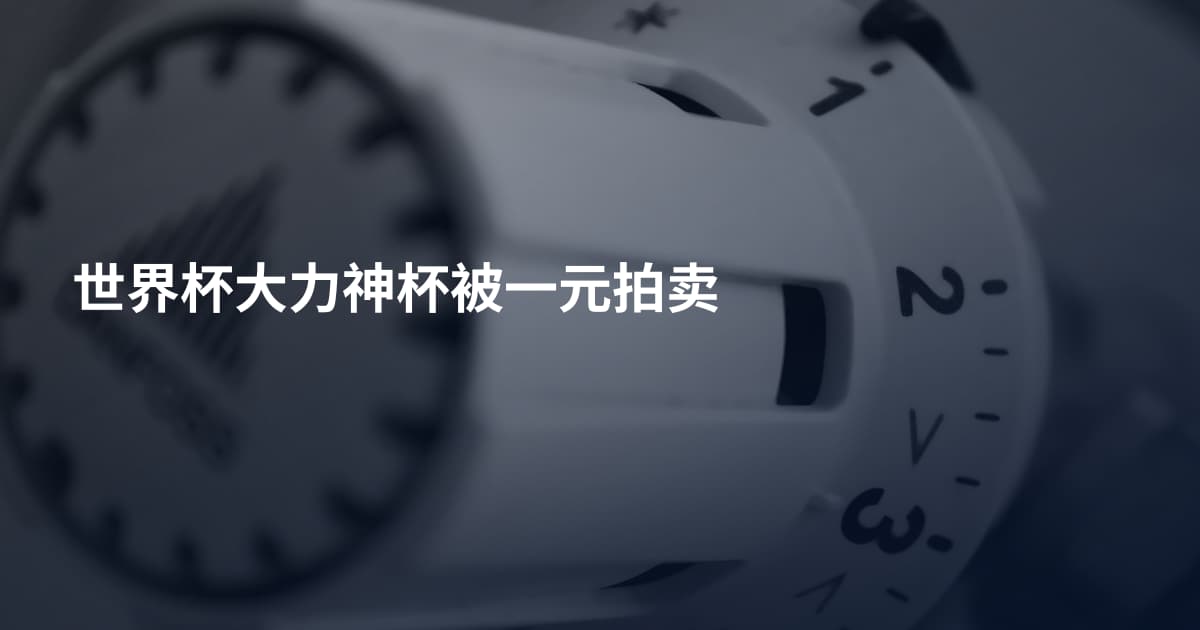 世界杯大力神杯被一元拍卖