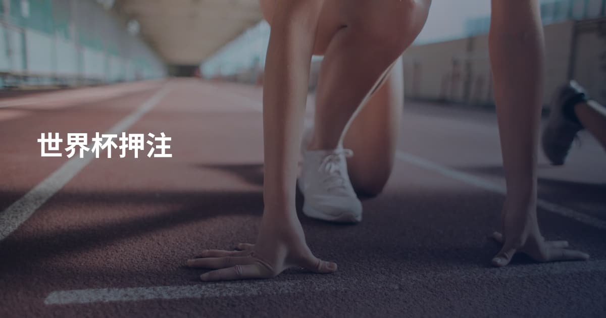 世界杯押注