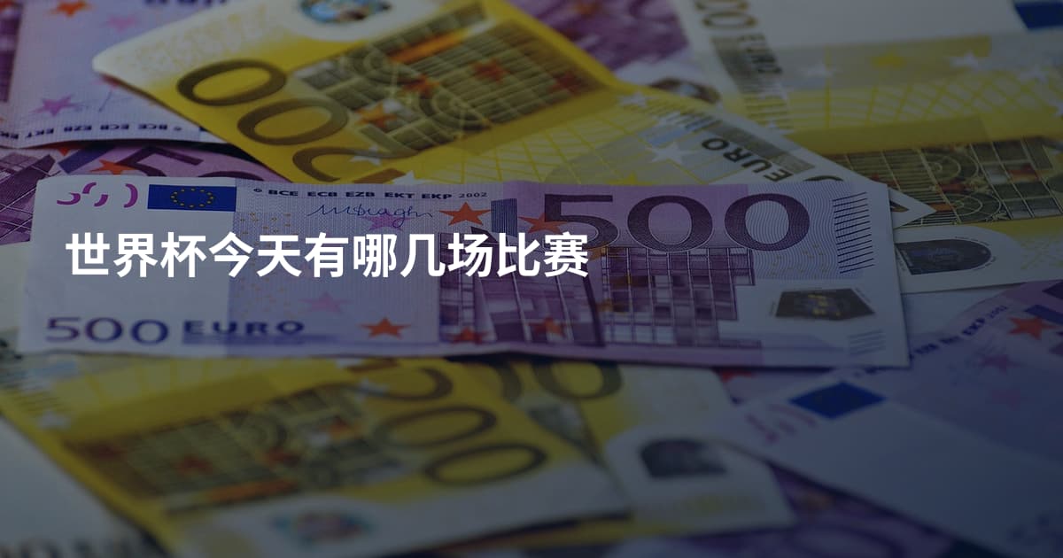 世界杯今天有哪几场比赛
