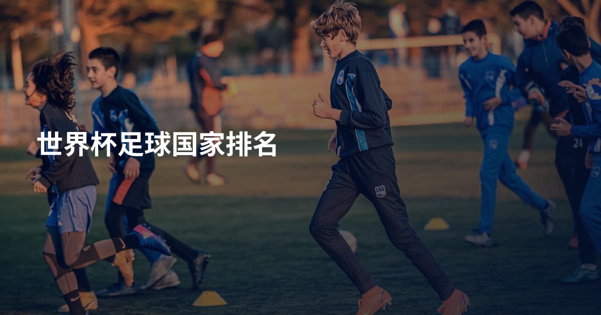 世界杯足球国家排名