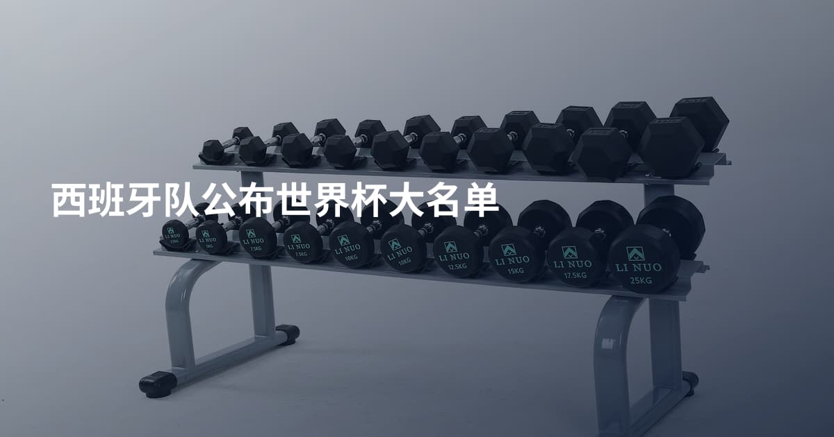 西班牙队公布世界杯大名单