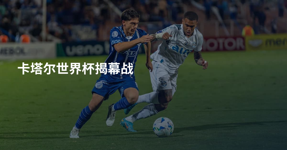 卡塔尔世界杯揭幕战