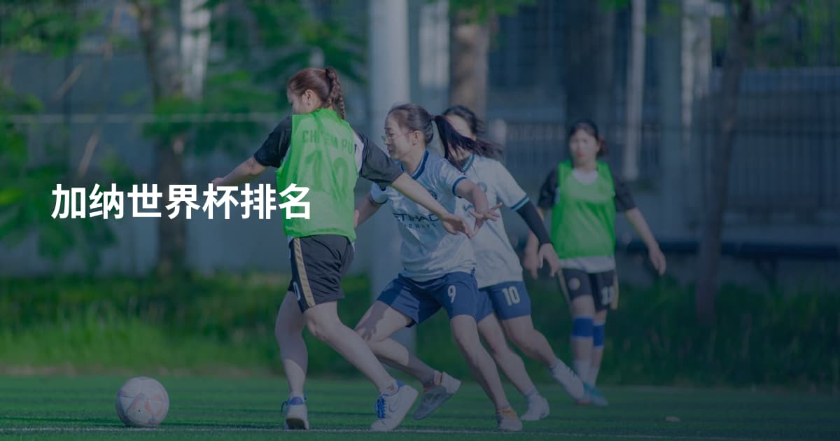 加纳世界杯排名