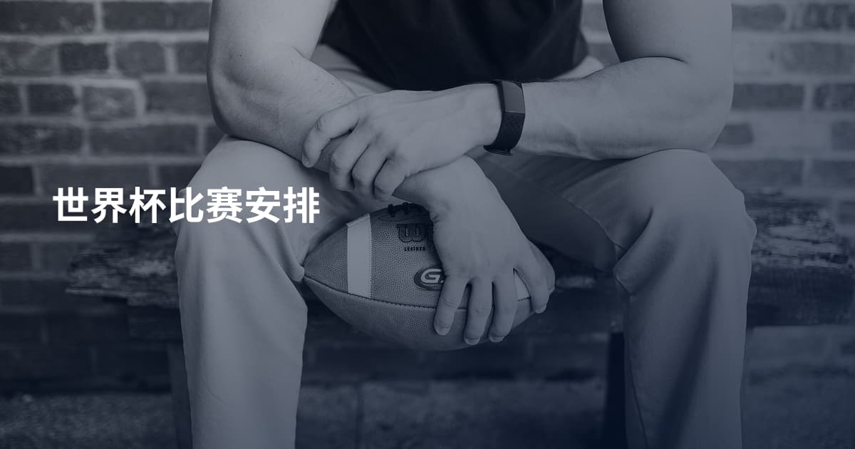 世界杯比赛安排