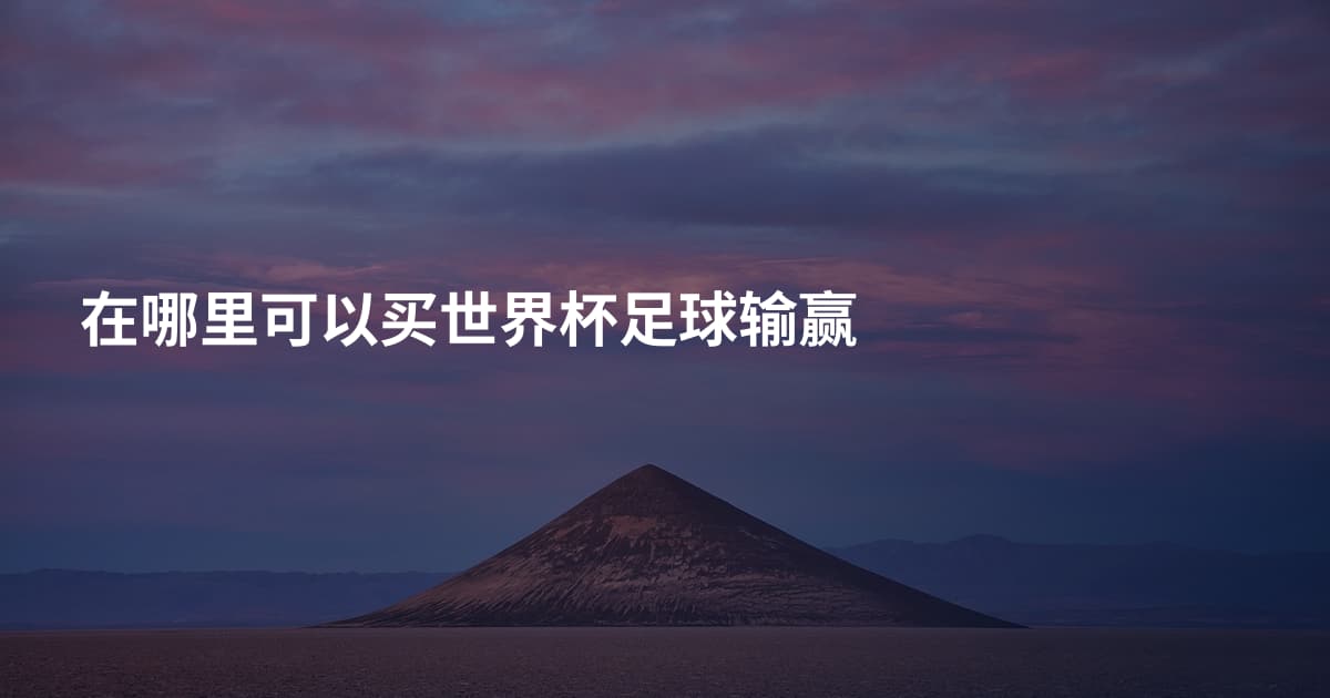 在哪里可以买世界杯足球输赢