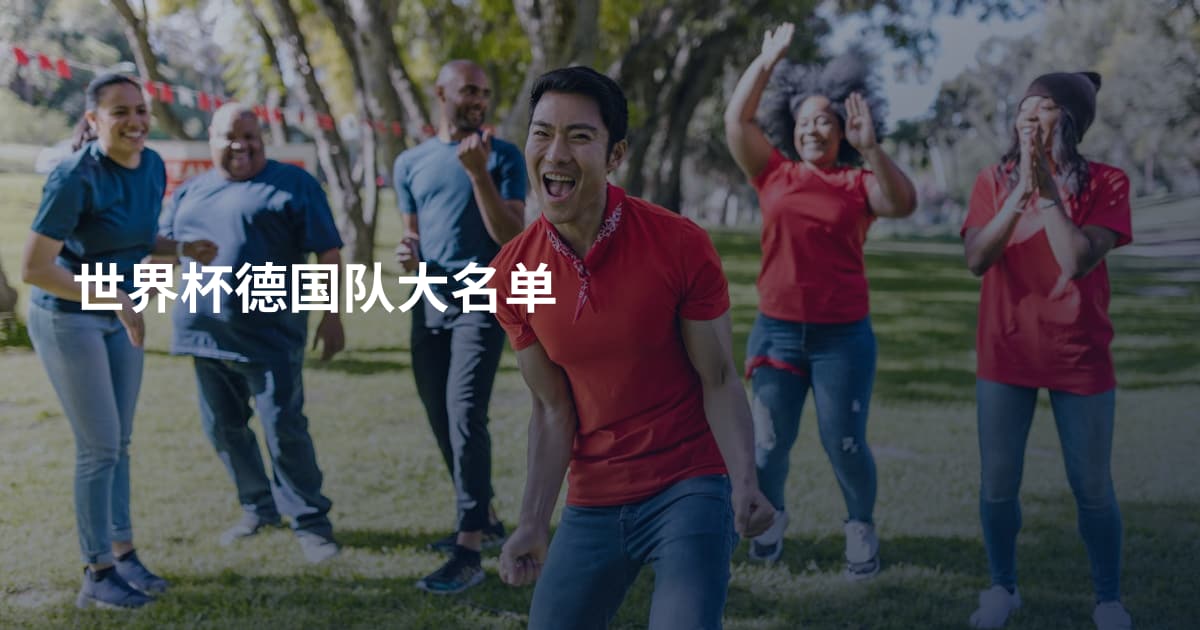世界杯德国队大名单