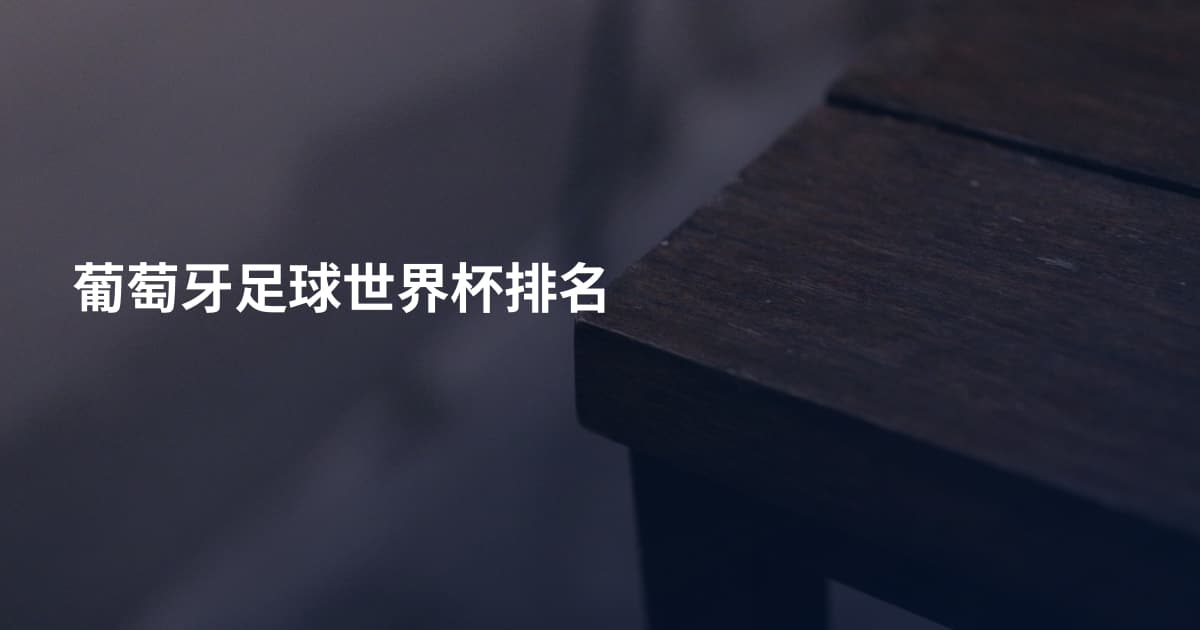葡萄牙足球世界杯排名