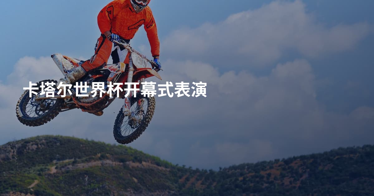 卡塔尔世界杯开幕式表演