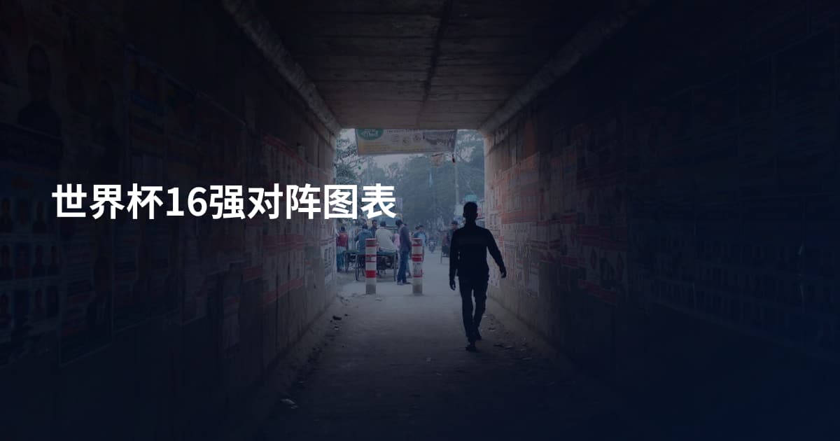 世界杯16强对阵图表