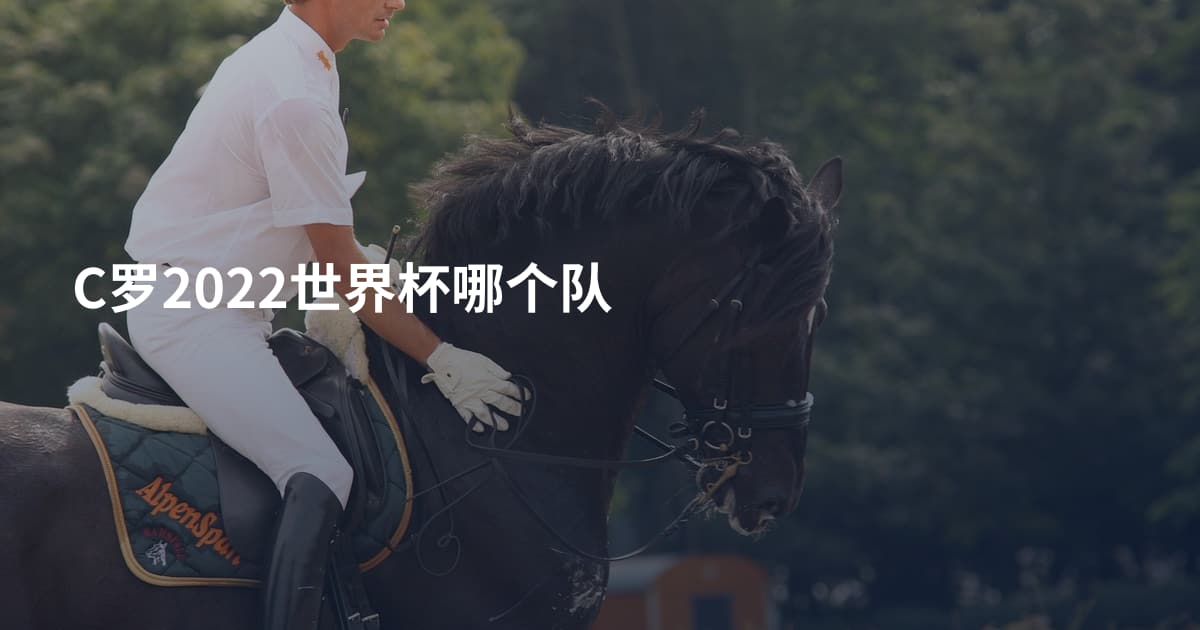 C罗2022世界杯哪个队