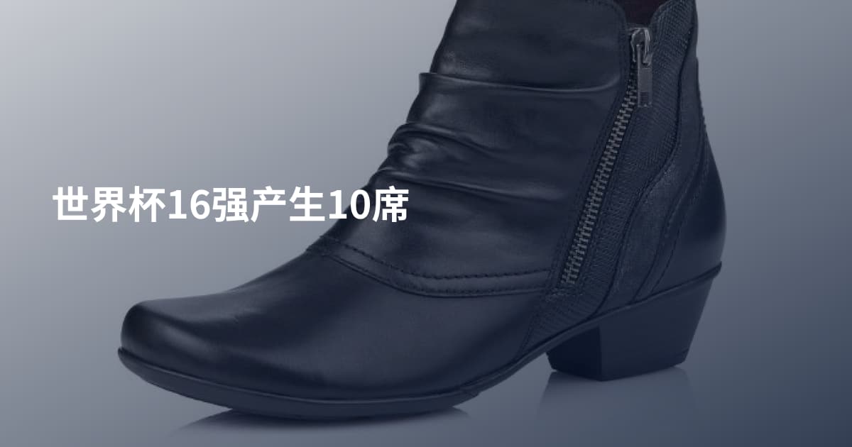 世界杯16强产生10席