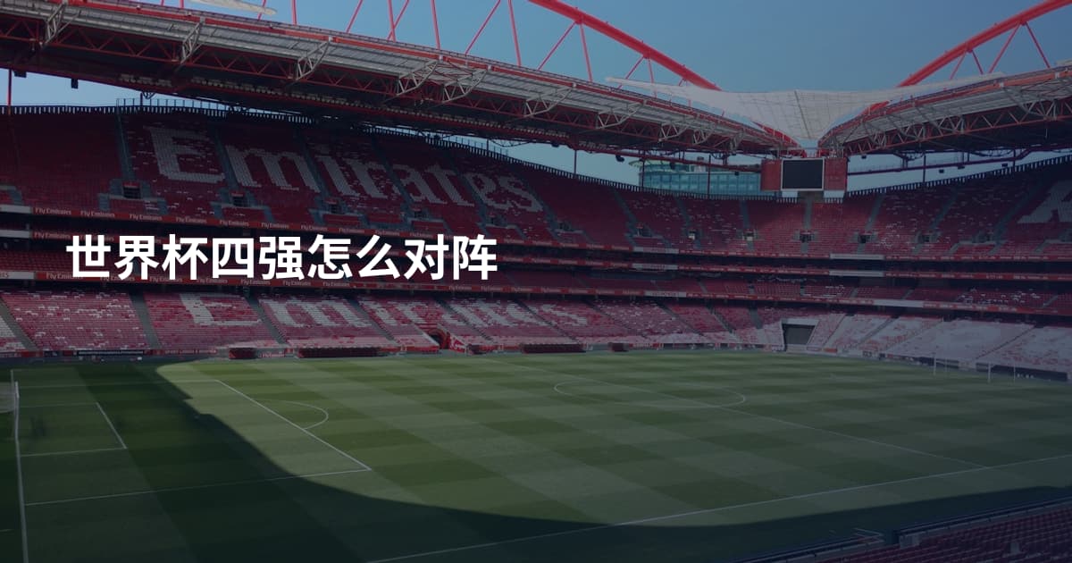 世界杯四强怎么对阵