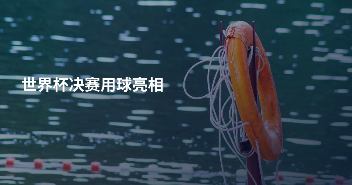 世界杯决赛用球亮相