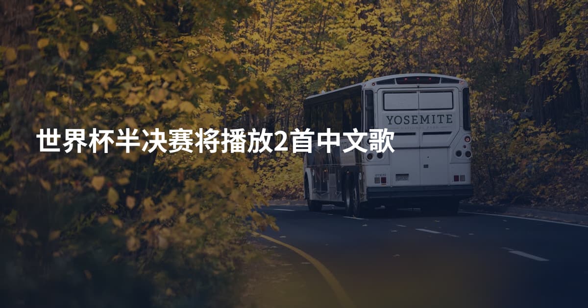 世界杯半决赛将播放2首中文歌
