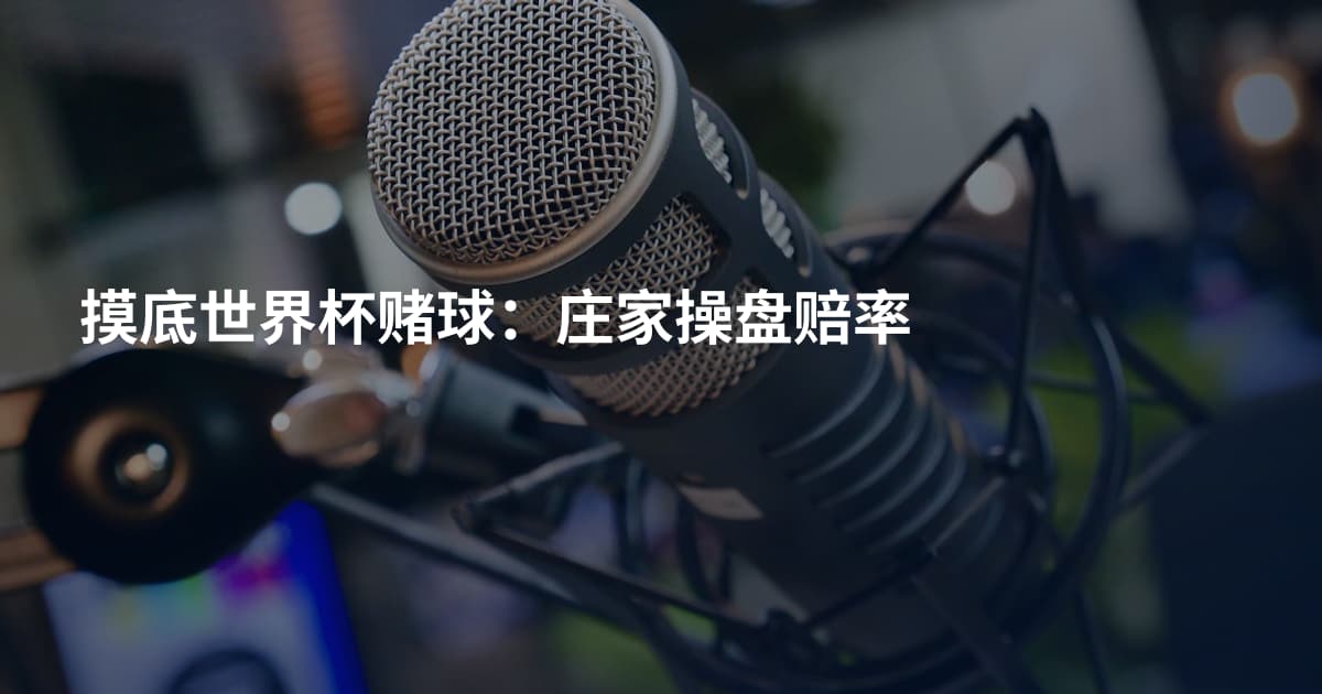 摸底世界杯赌球：庄家操盘赔率