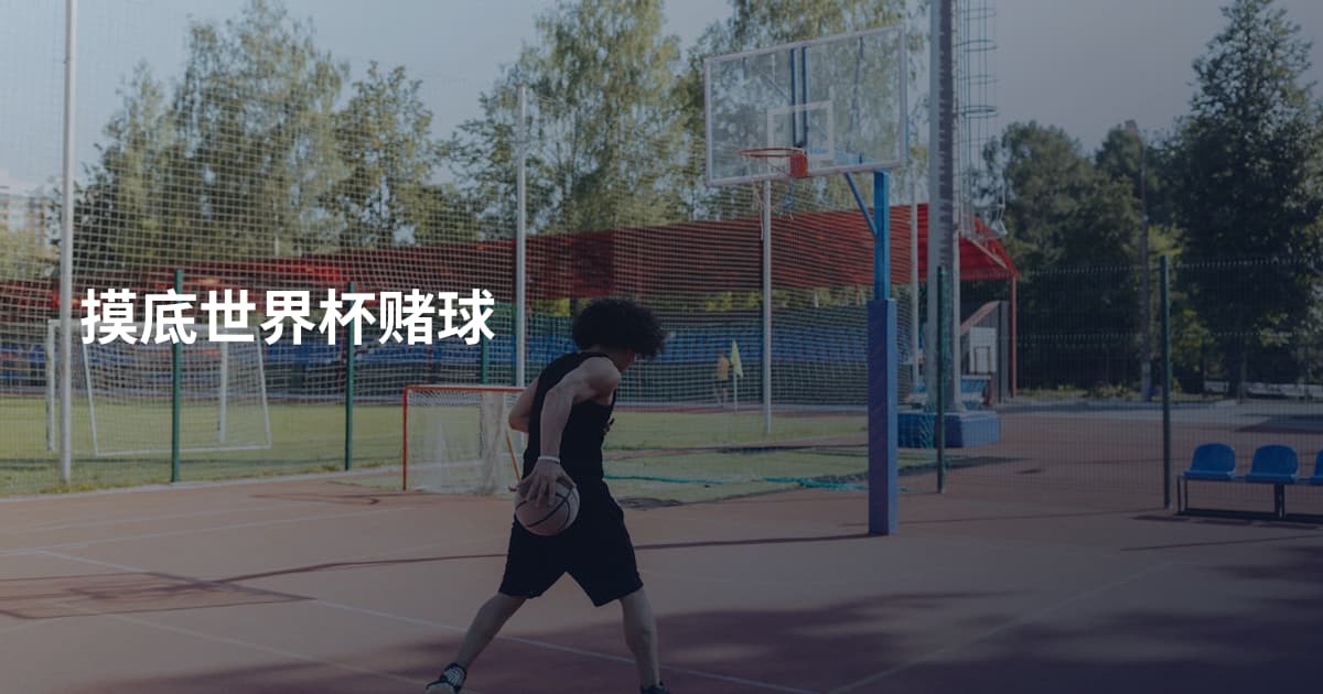 摸底世界杯赌球