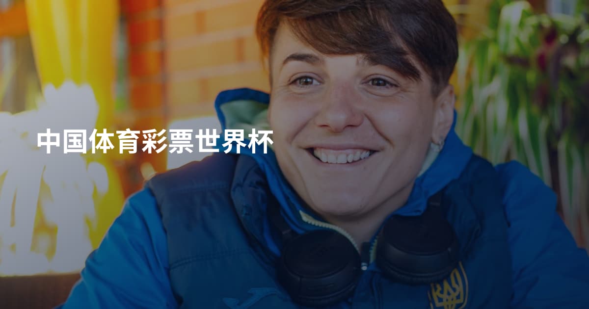 中国体育彩票世界杯