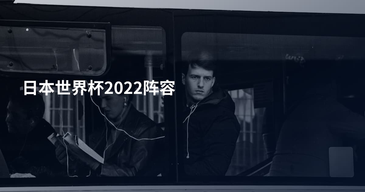 日本世界杯2022阵容