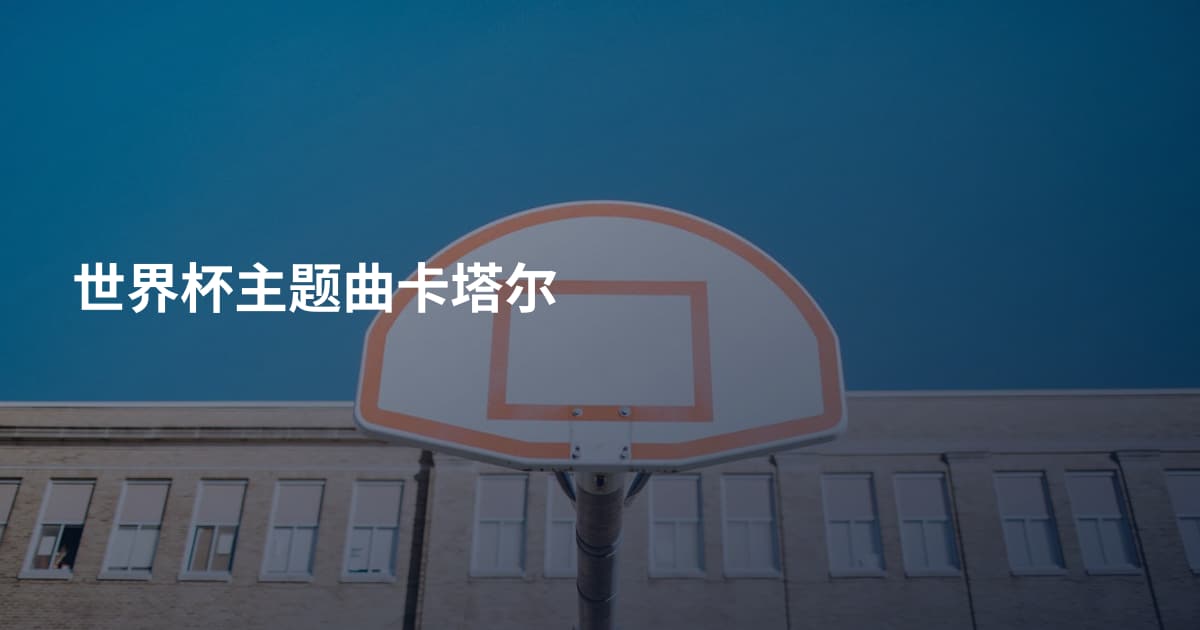 世界杯主题曲卡塔尔