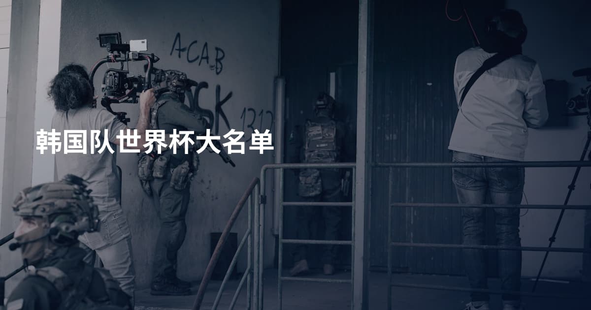 韩国队世界杯大名单