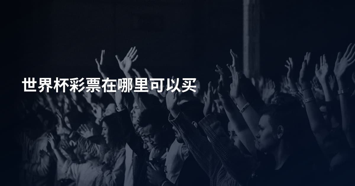 世界杯彩票在哪里可以买