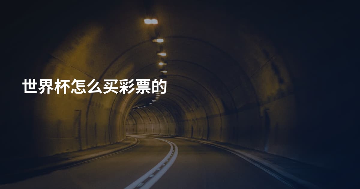 世界杯怎么买彩票的