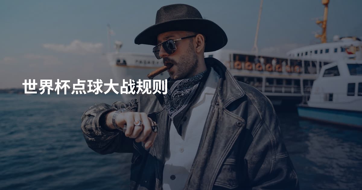世界杯点球大战规则