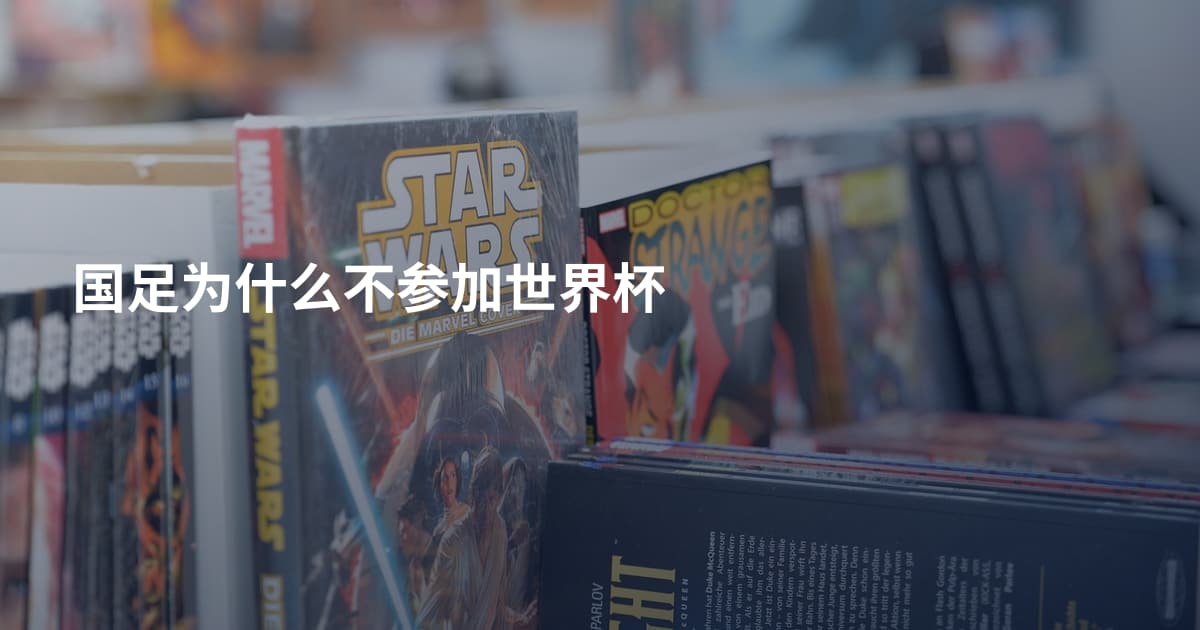 国足为什么不参加世界杯