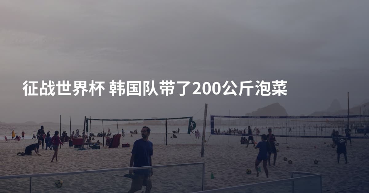 征战世界杯 韩国队带了200公斤泡菜