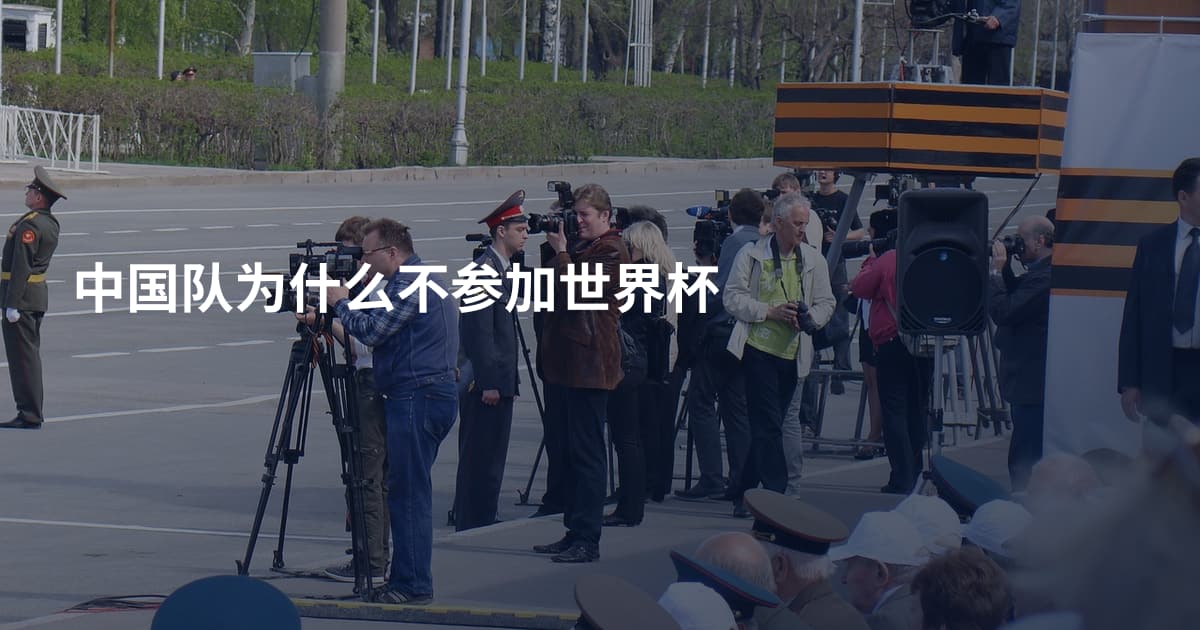 中国队为什么不参加世界杯