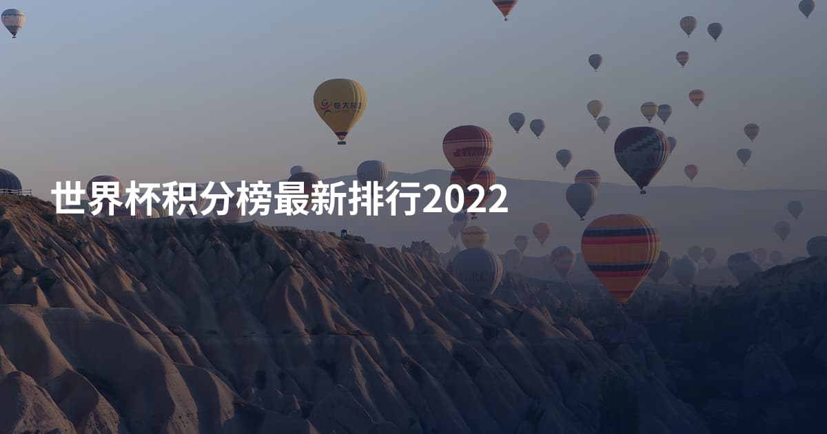 世界杯积分榜最新排行2022