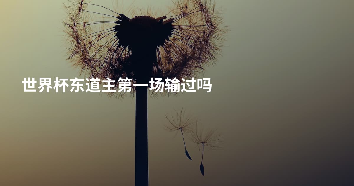 世界杯东道主第一场输过吗