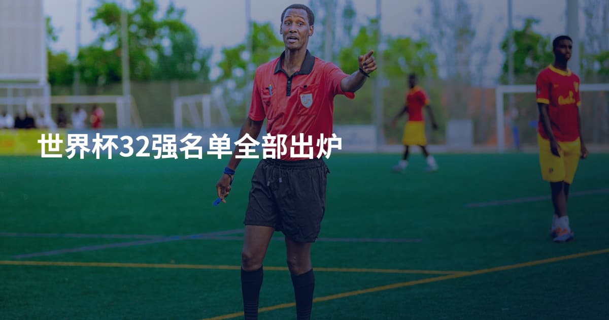 世界杯32强名单全部出炉