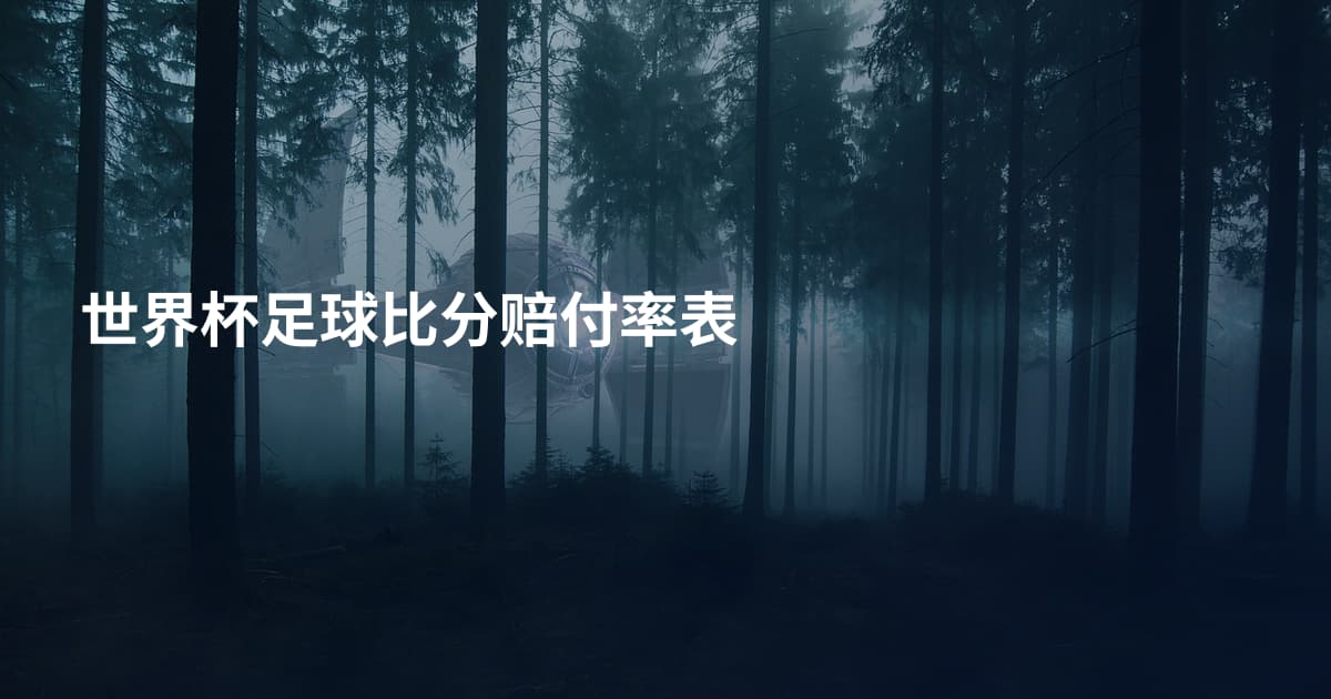 世界杯足球比分赔付率表