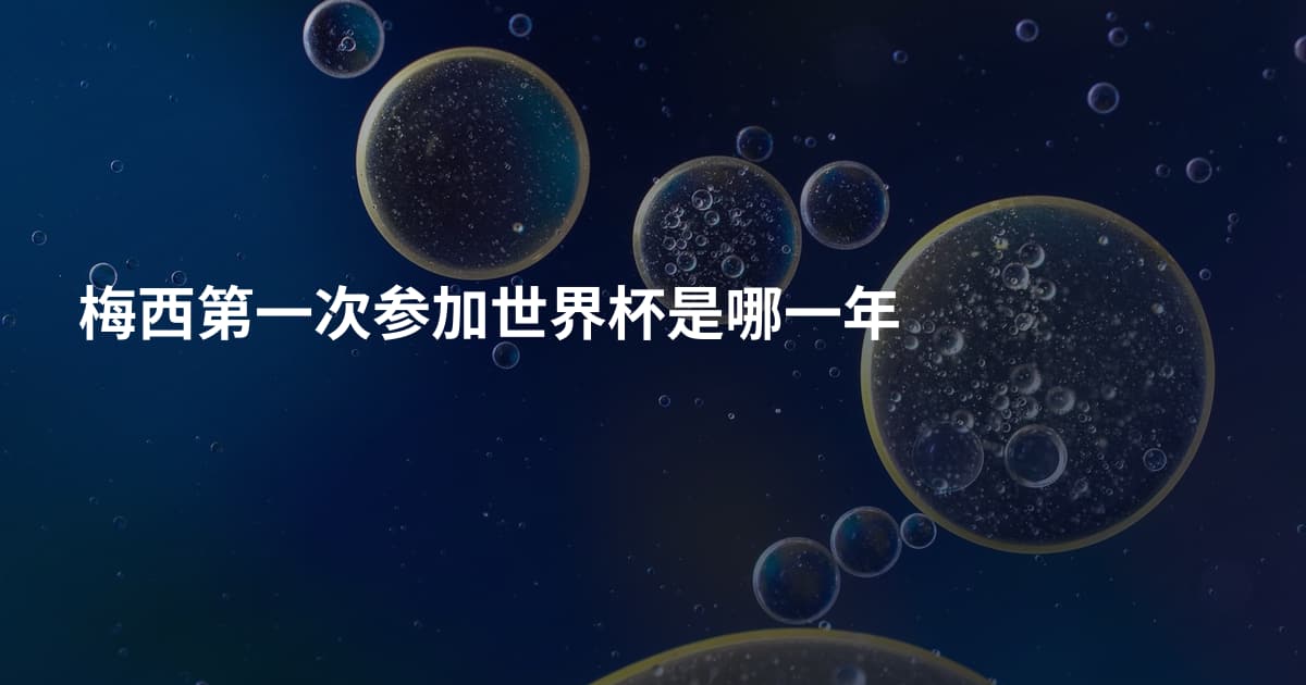 梅西第一次参加世界杯是哪一年