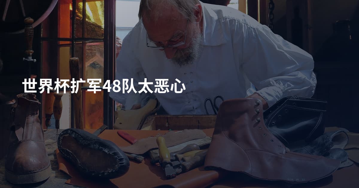 世界杯扩军48队太恶心