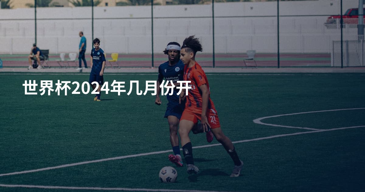 世界杯2024年几月份开