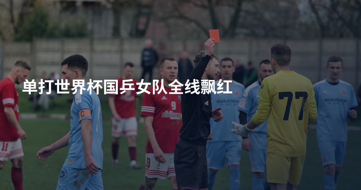 单打世界杯国乒女队全线飘红