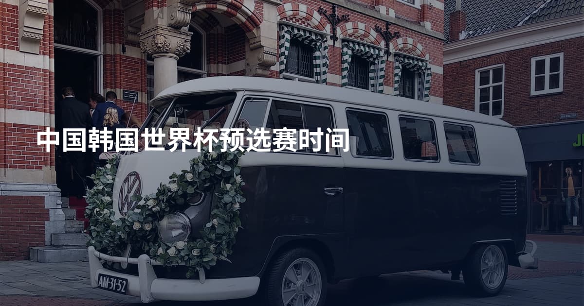 中国韩国世界杯预选赛时间
