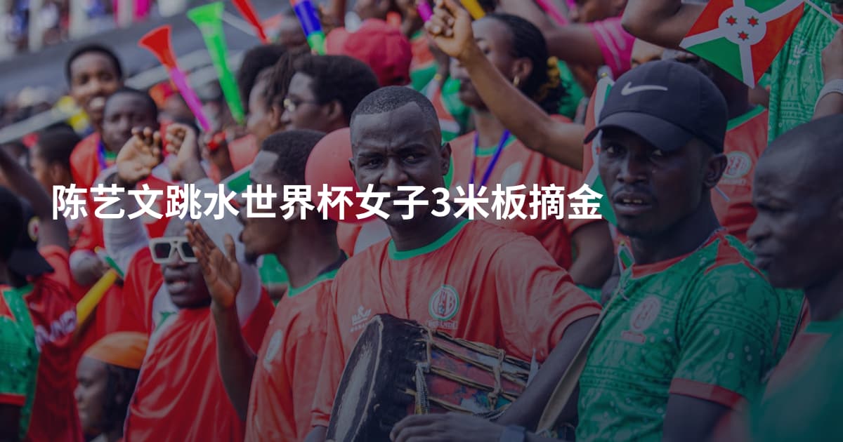 陈艺文跳水世界杯女子3米板摘金