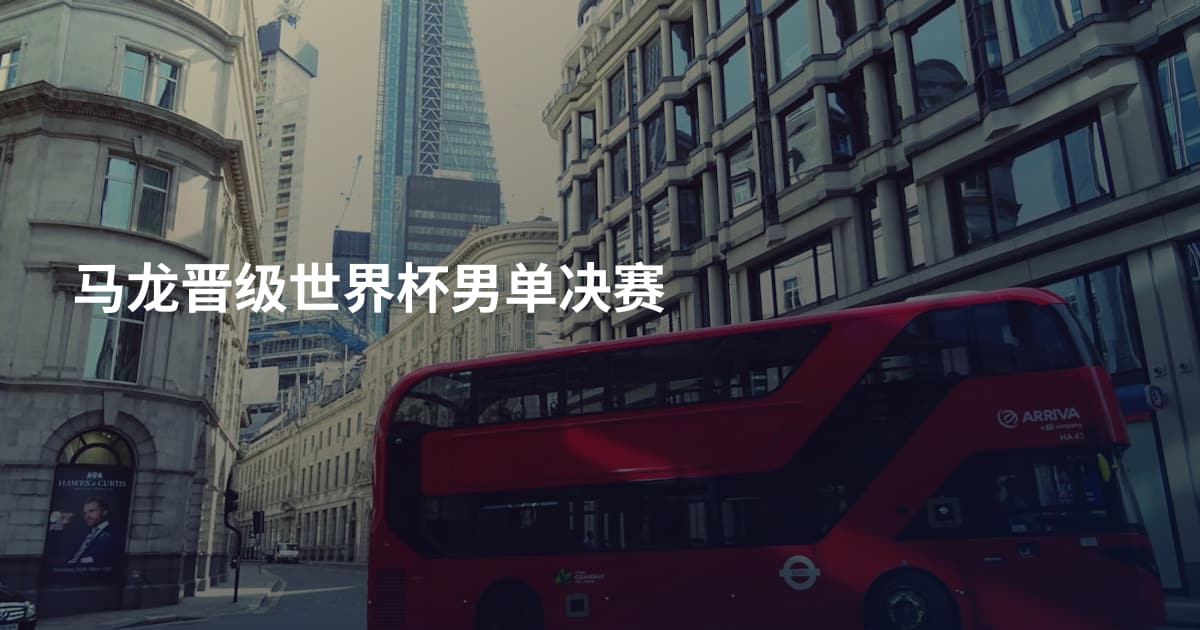 马龙晋级世界杯男单决赛