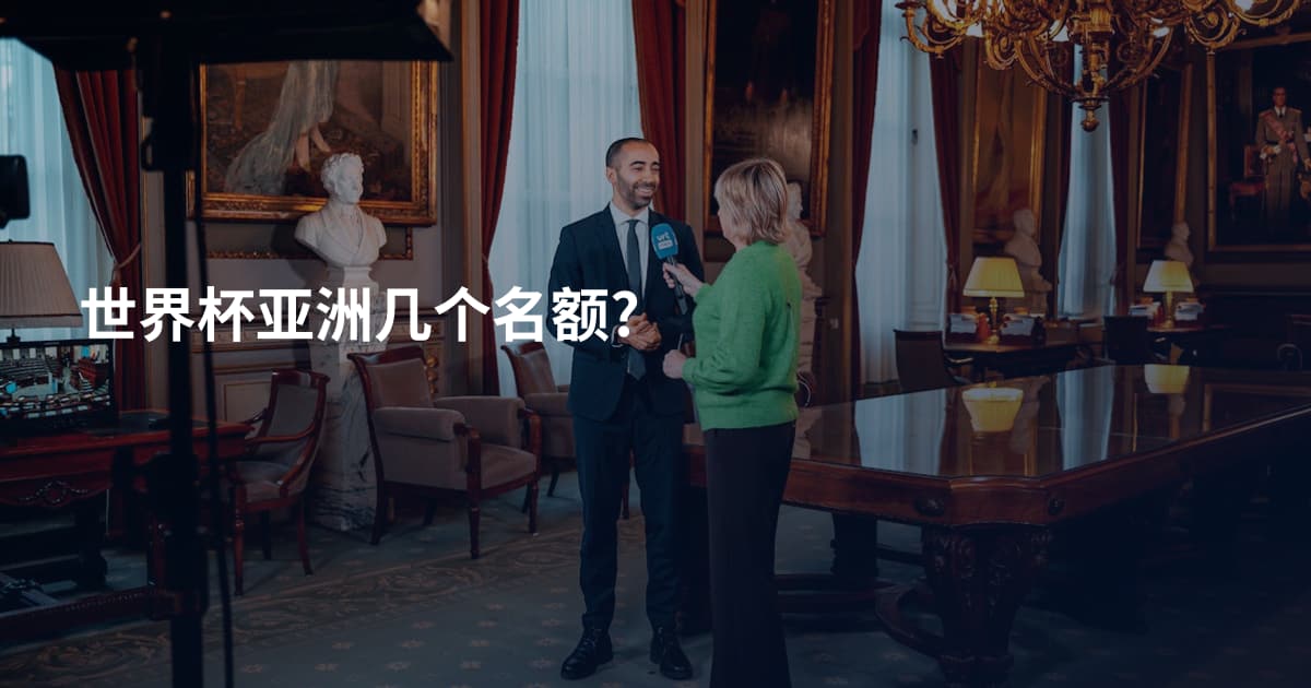 世界杯亚洲几个名额?