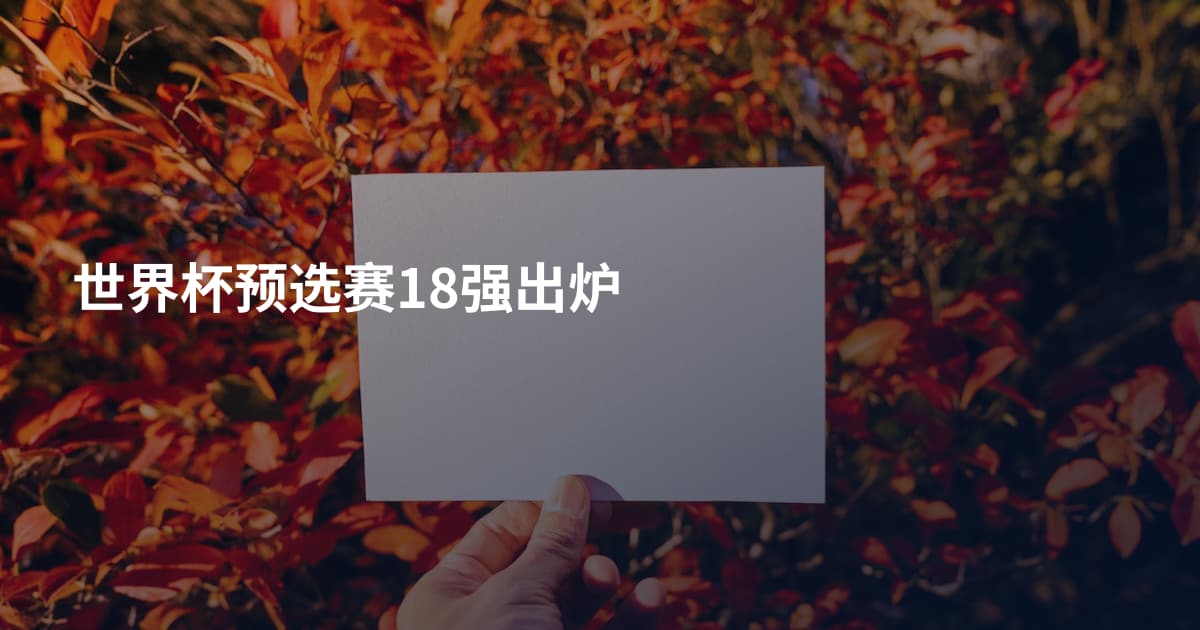 世界杯预选赛18强出炉