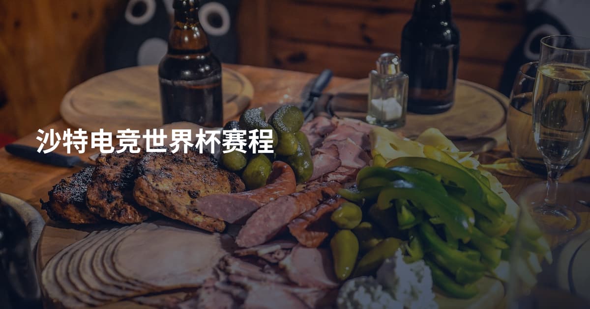 沙特电竞世界杯赛程