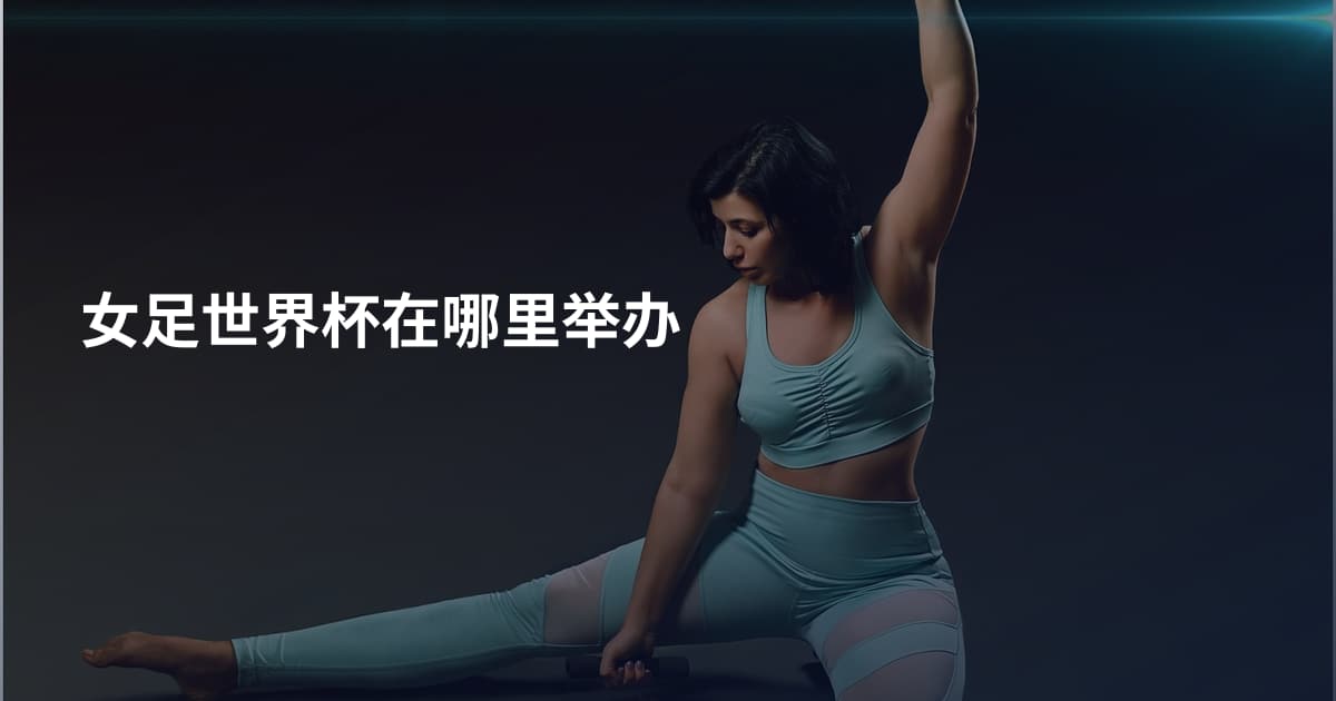 女足世界杯在哪里举办