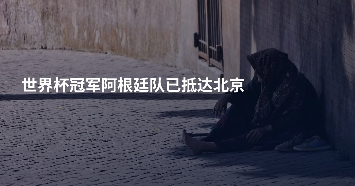 世界杯冠军阿根廷队已抵达北京